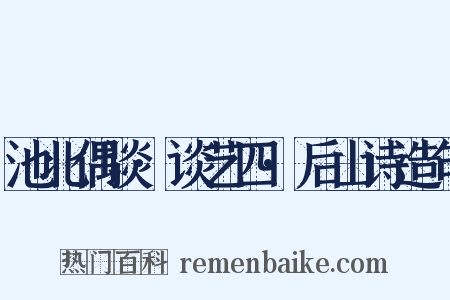 池北偶谈·谈艺四·后山诗造句是什么意思的图片